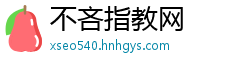 不吝指教网